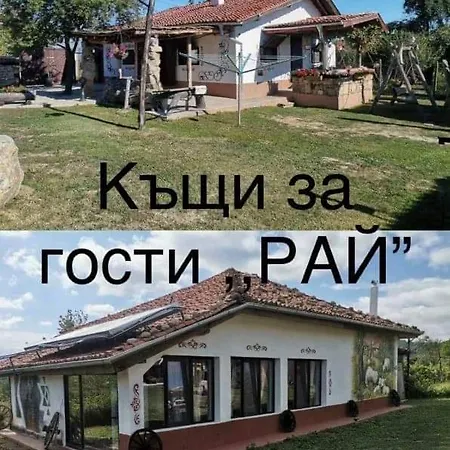 Къща За Гости Рай *